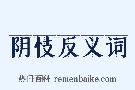 阴忮反义词是什么意思的图片